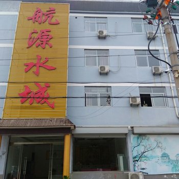 枣庄台儿庄航源水城宾馆酒店提供图片