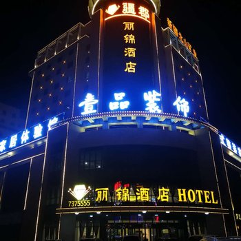 奇台疆郡丽锦酒店