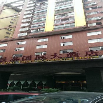 邵阳铖景泰国际大酒店酒店提供图片