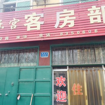 邱县康乐宫会所酒店提供图片