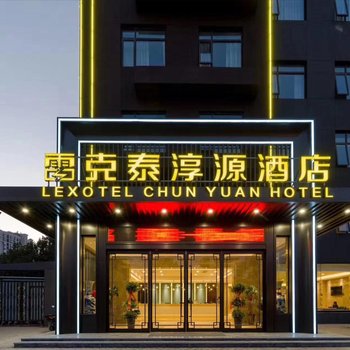合肥雷克泰淳源酒店酒店提供图片