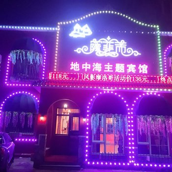 铁岭萨菲而地中海主题宾馆酒店提供图片