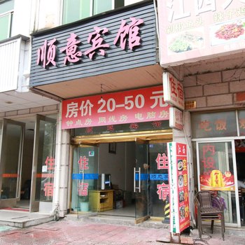 永康顺意宾馆酒店提供图片