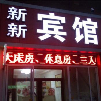 莱西新新宾馆酒店提供图片