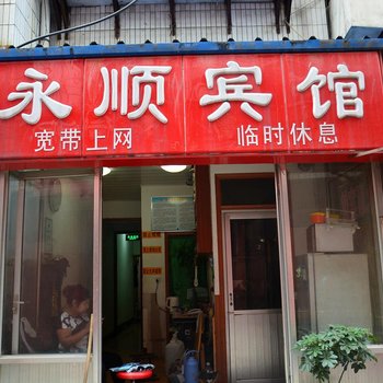 泰安永顺宾馆酒店提供图片