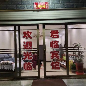 谷城君临宾馆酒店提供图片