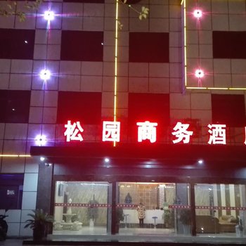 枣阳松园商务酒店酒店提供图片