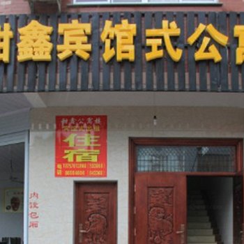 横店甜鑫宾馆式公寓