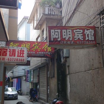 临安阿明宾馆酒店提供图片