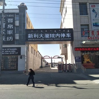 二连浩特市莫丽酒店酒店提供图片