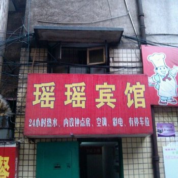 株洲瑶瑶宾馆