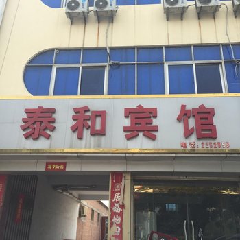 阳谷泰和宾馆酒店提供图片