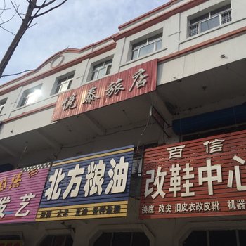 穆棱悦泰旅店酒店提供图片