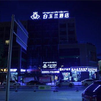 白玉兰酒店(拉萨火车站店)