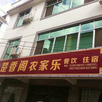 缙云仙都楚香阁农家乐酒店提供图片