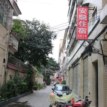 中山安顺住宿