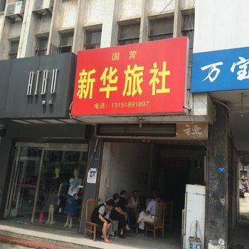 盱眙新华旅社酒店提供图片