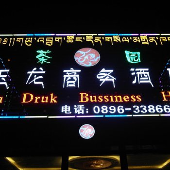 那曲玉龙商务酒店酒店提供图片