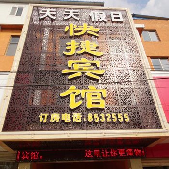 民权天天假日宾馆酒店提供图片