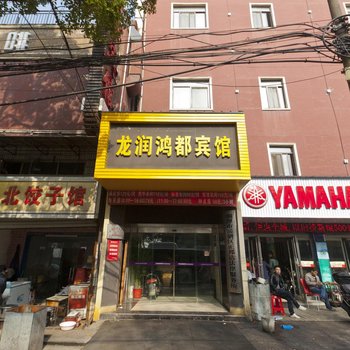 湘潭龙润鸿都宾馆酒店提供图片