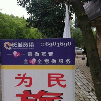 宜昌为民旅馆酒店提供图片