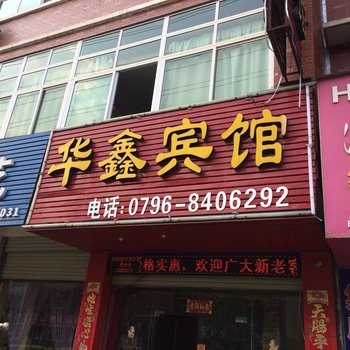 吉安华鑫宾馆酒店提供图片