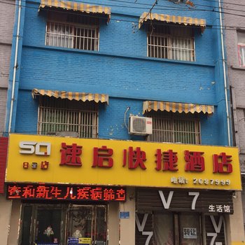 新乡速启88快捷酒店酒店提供图片