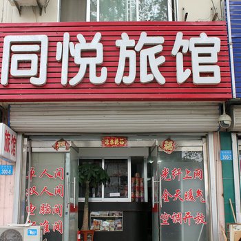 荣成同悦旅馆