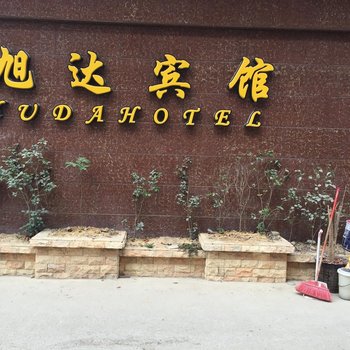 惠州旭达宾馆
