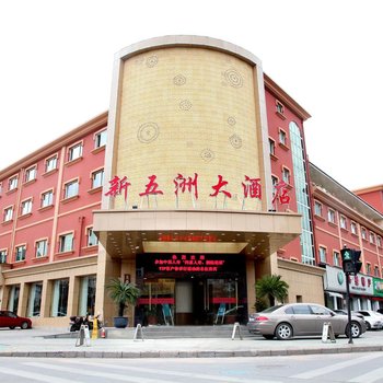 临安新五洲大酒店