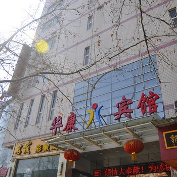 平陆华康宾馆酒店提供图片