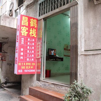 凤凰昌鹤客栈