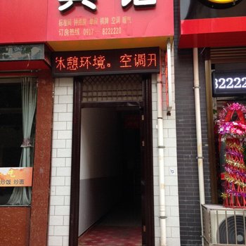 岐山乐家宾馆