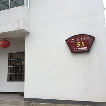 汝阳风情小镇53号家庭宾馆酒店提供图片