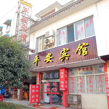 黄山平安宾馆酒店提供图片