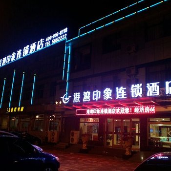 蓬莱港湾印象连锁酒店(戚继光故里店)酒店提供图片