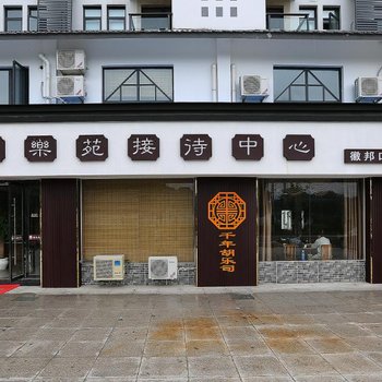 宁国虞乐苑接待中心酒店提供图片