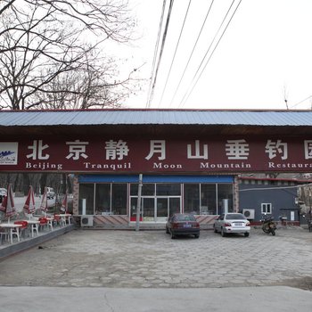 北京静月山垂钓园