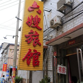保定六嫂宾馆