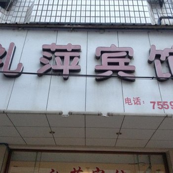 萍乡礼萍宾馆