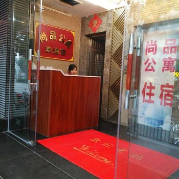 江门尚品公寓