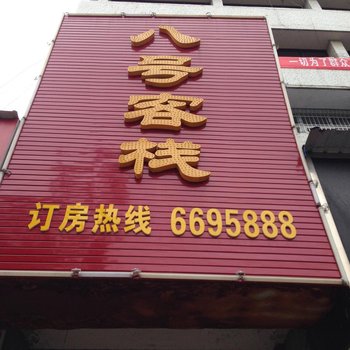 潜江八号客栈(新时代购物广场店)酒店提供图片