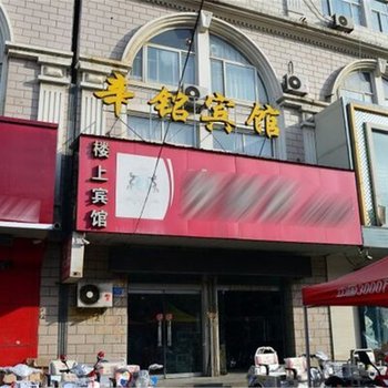 辛集市辛铭宾馆酒店提供图片