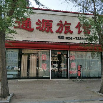 开原通源旅馆