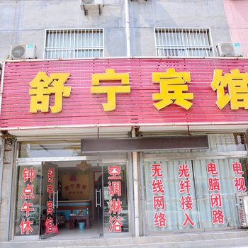 济南舒宁宾馆