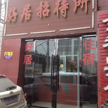 兰州好居招待所酒店提供图片