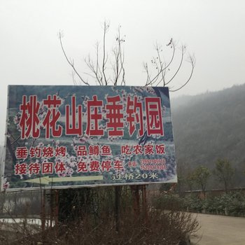 蓝田桃花山庄垂钓园
