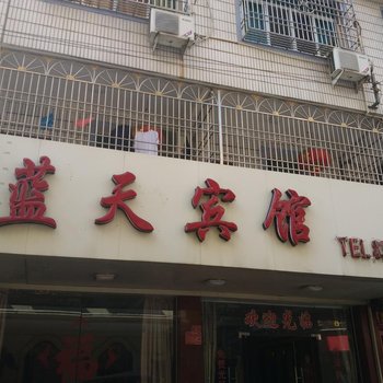 仙游蓝天宾馆酒店提供图片