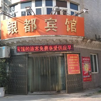 铜陵银都宾馆