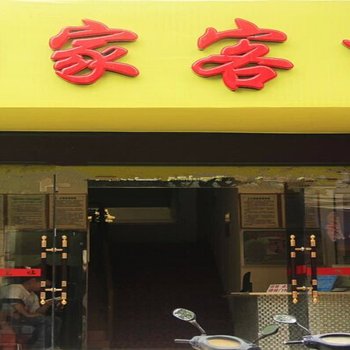 钦州居家客栈